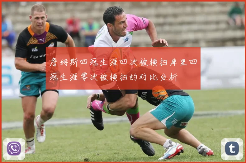 詹姆斯四冠生涯四次被横扫库里四冠生涯零次被横扫的对比分析