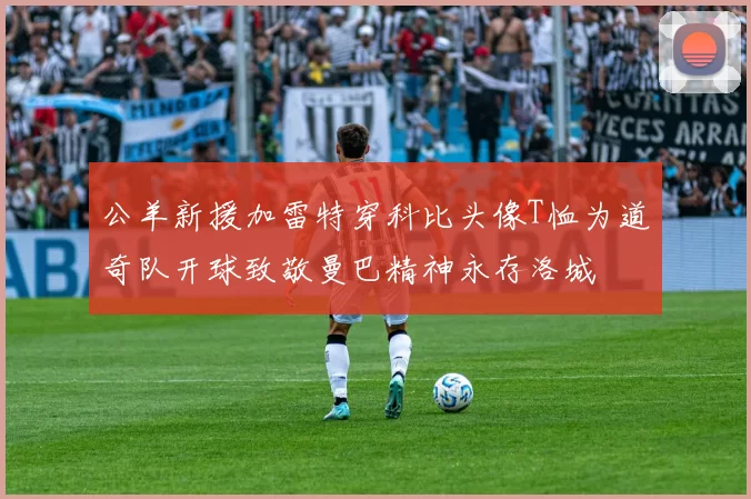 公羊新援加雷特穿科比头像T恤为道奇队开球致敬曼巴精神永存洛城