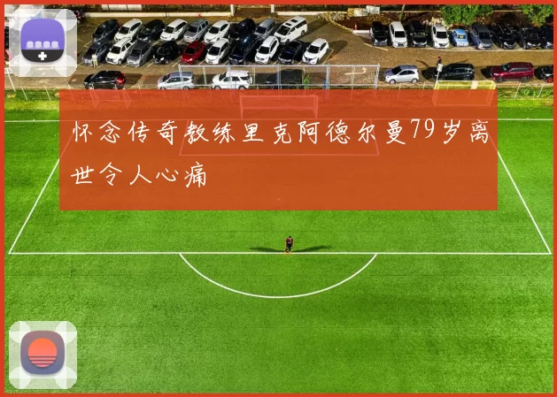 怀念传奇教练里克阿德尔曼79岁离世令人心痛