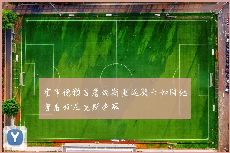 霍华德预言詹姆斯重返骑士如同他曾看好尼克斯夺冠